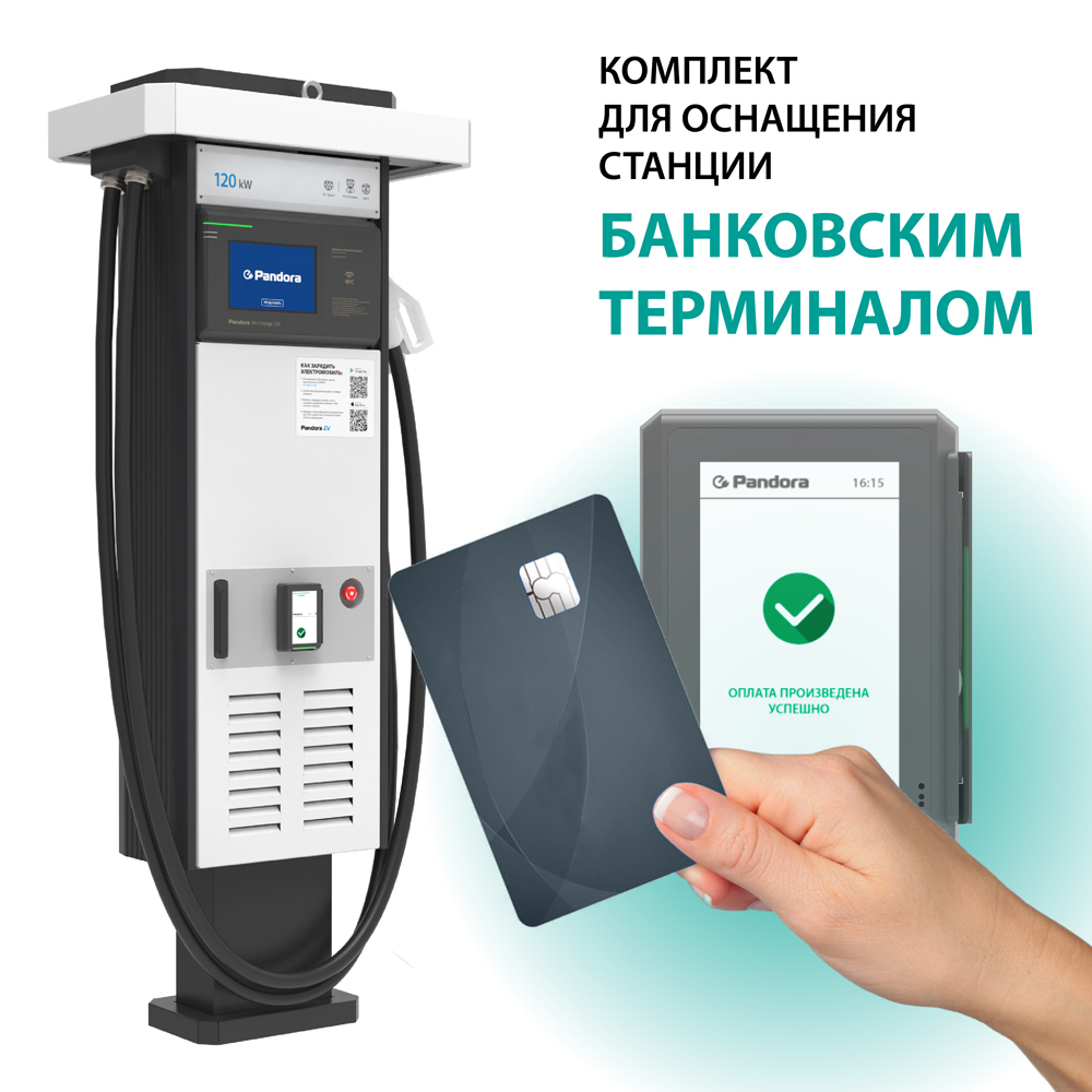 Комплект для оснащения зарядной станции банковским терминалом